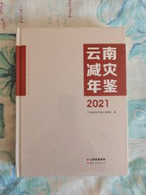 云南减灾年鉴（2021）