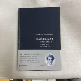 哥本哈根的守夜人
