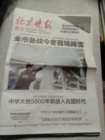 纪念报生日报:北京晚报2023年12月10日