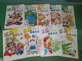 幼儿故事大王1994年1-3、5、6、8-11期共9本合售