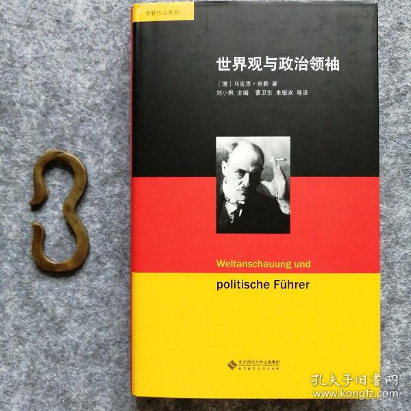 舍勒作品系列：世界观与政治领袖