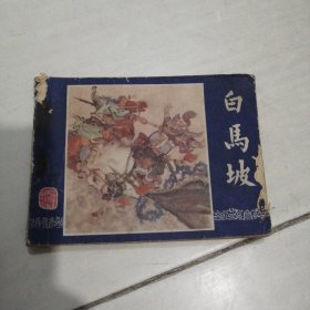 1979年绘画连环画（三国演义之十三）白马坡