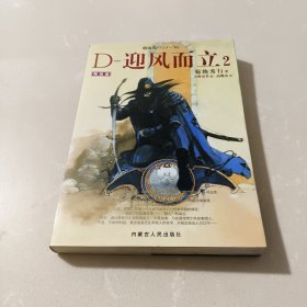 D-迎风而立2（吸血鬼猎人 D系列）