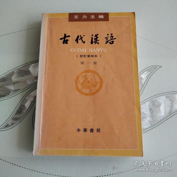 古代汉语（第一册）：校订重排本