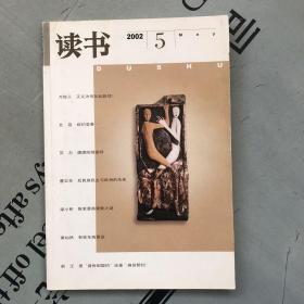 月刊《读书》  2002年第5期（总第278期）   提供目录书影