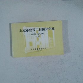 北京市建设工程预算定额 第四册 电气工程 上