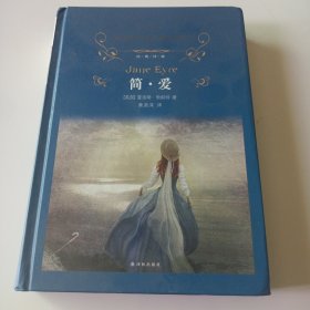 文学名著·经典译林：简爱（新版）