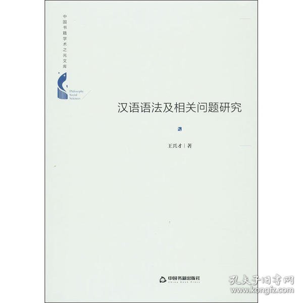 中国书籍学术之光文库— 汉语语法及相关问题研究（精装）