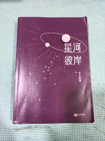 星河彼岸