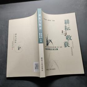 耕耘与收获 : 中共中央党校第30期中青一班一支部
从政经验交流文集