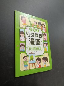 小学生社交情商漫画