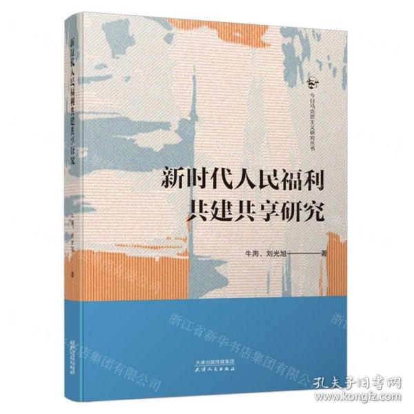 新时代人民福利共建共享研究/今日马克思主义研究丛书