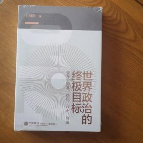 世界政治的终极目标：安全、财富、信仰、公正、自由