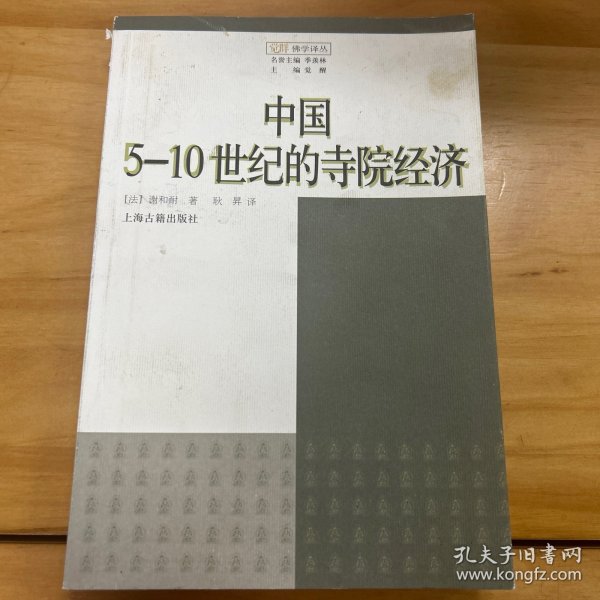 中国5-10世纪的寺院经济