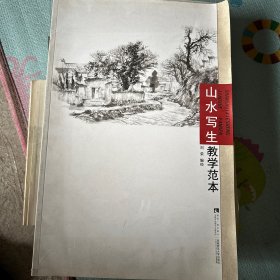 山水写生教学范本