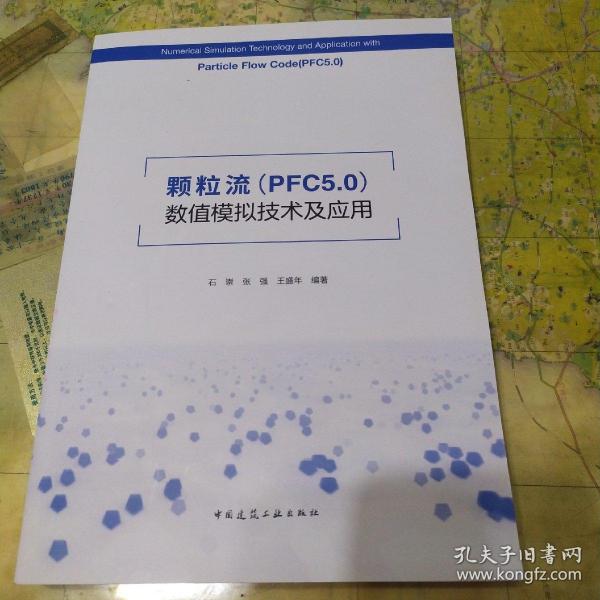 颗粒流（PFC5.0）数值模拟技术及应用