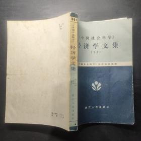 《中国社会科学》经济学文集 1981