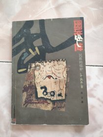 图说乱世：五胡入华