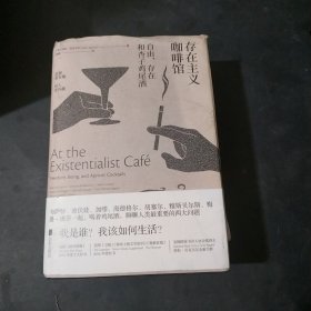 存在主义咖啡馆:自由、存在和杏子鸡尾酒