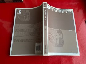 中古的佛教与社会（2008年1版1印）