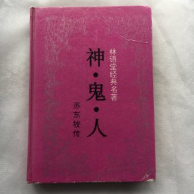 神 鬼 人  ；苏东坡传、林语堂经典名著