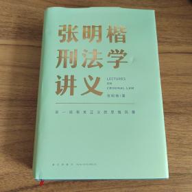 张明楷刑法学讲义（来一场有关正义的思维风暴）