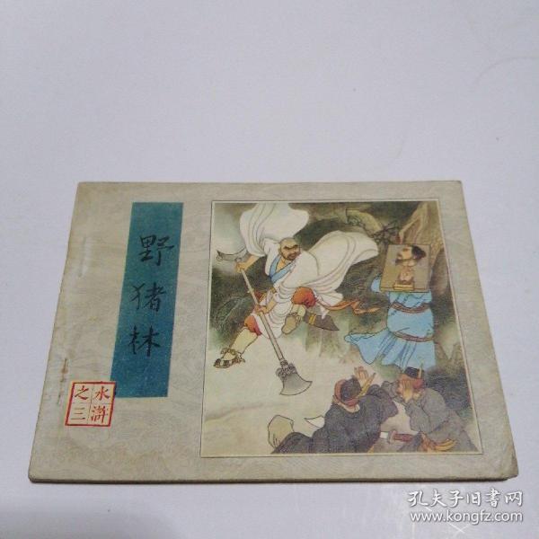 连环画：野猪林