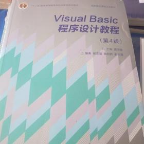 “十二五”普通高等教育本科国家级规划教材·国家精品课程主讲教材：Visual Basic程序设计教程（第4版）