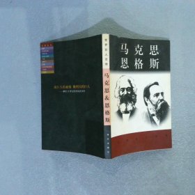 世界巨人百传 ： 马克思 恩格斯