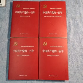 中国共产党的一百年 (全四册) 布面精装 全4册 正版