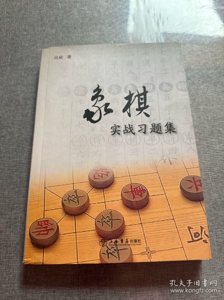 象棋实战习题集