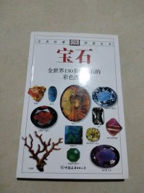 宝石：全世界130多种宝石的彩色图鉴