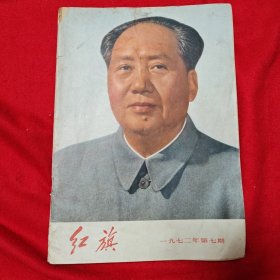 红旗 1972年第7期