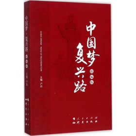 ·复兴路（精编版） 卢洁 9787519901943 人民出版社 2017-09-01 普通图书/政治