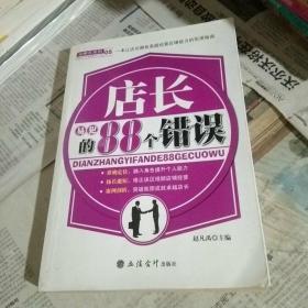 店长易犯的88个错误