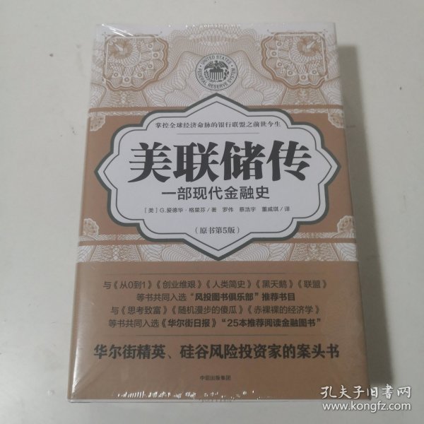 美联储传：一部现代金融史