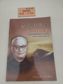 李连捷院士与土壤科学