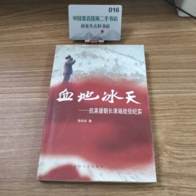 血地冰天--抗美援朝长津湖战役纪实