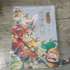 全套3册三十六计儿童版漫画36计小学生版 老师推荐趣味漫画三十六计与孙子兵法连环画 二三四五六年级阅读课外书必读有声读物