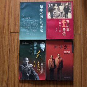 （伟人秘书回忆毛泽东四册合售）在历史巨人身边:师哲回忆录、我所知道的毛泽东：林克回忆录、叶子龙回忆录、胡乔木回忆毛泽东