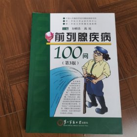 前列腺疾病100问（第3版）