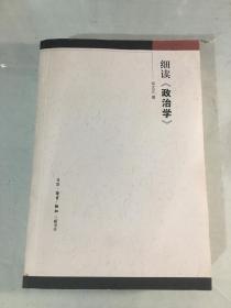 细读政治学