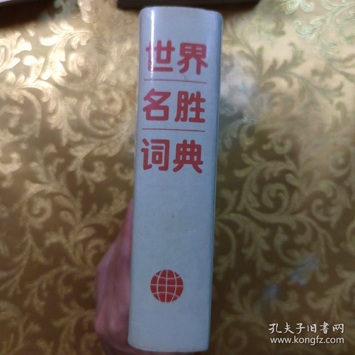 世界名胜词典