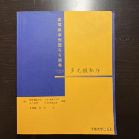 高等数学例题与习题集（二）：多元微积分