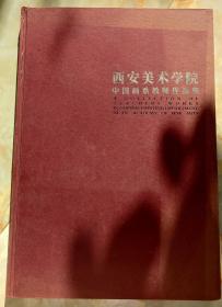 西安美术学院中国画系教师作品集，100幅画入册