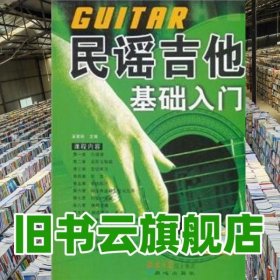 民謠吉他基礎入門 吳寅秋 北京日報報業(yè)集團同心出版社9787807163718