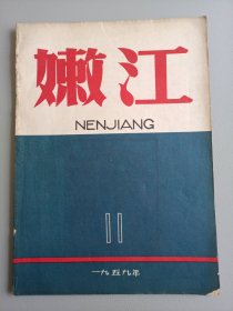 嫩江（文艺月刊）【1959年11腭】