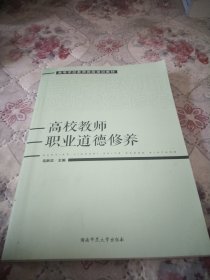 高校教师职业道德修养