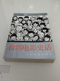 台湾电影史话