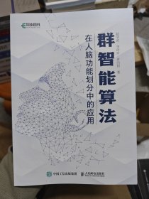 群智能算法在人脑功能划分中的应用